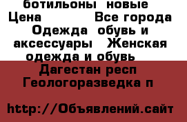 Fabiani ботильоны  новые › Цена ­ 6 000 - Все города Одежда, обувь и аксессуары » Женская одежда и обувь   . Дагестан респ.,Геологоразведка п.